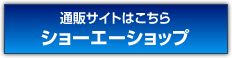 通販サイトはこちら ショーエーショップ